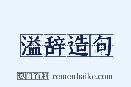 溢辞造句是什么意思的图片